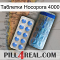 Таблетки Носорога 4000 40